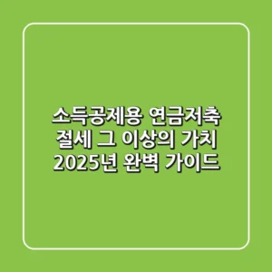 소득공제용 연금저축, 절세 그 이상의 가치: 2025년 완벽 가이드