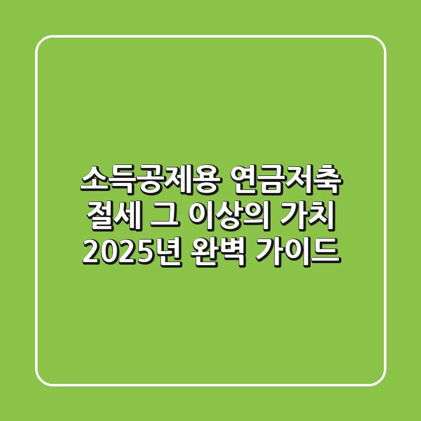소득공제용 연금저축, 절세 그 이상의 가치: 2025년 완벽 가이드