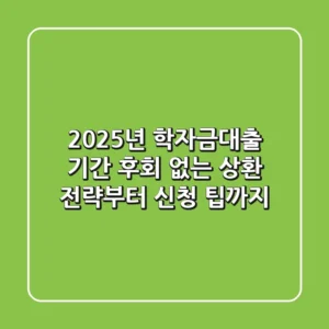 2025년 학자금대출 기간: 후회 없는 상환 전략부터 신청 팁까지