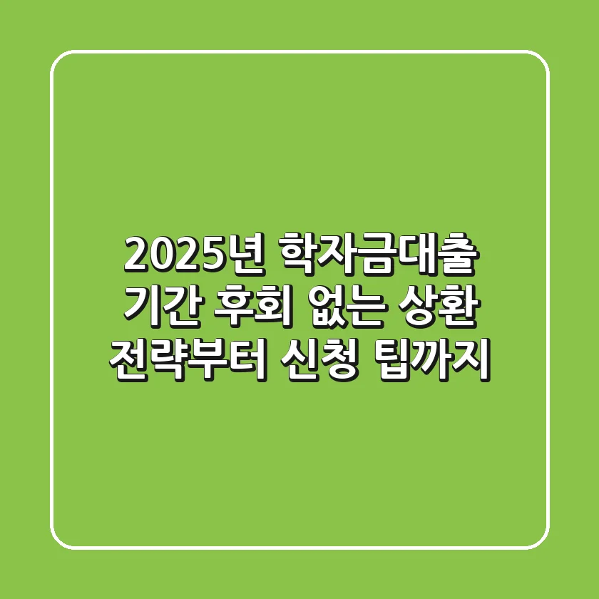 2025년 학자금대출 기간: 후회 없는 상환 전략부터 신청 팁까지
