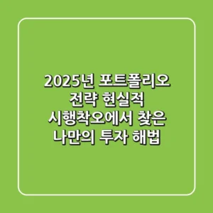 2025년 포트폴리오 전략: 현실적 시행착오에서 찾은 나만의 투자 해법