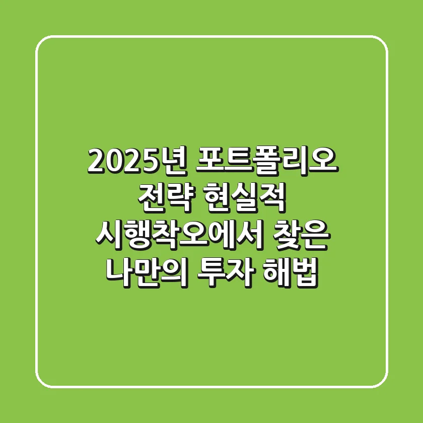 2025년 포트폴리오 전략: 현실적 시행착오에서 찾은 나만의 투자 해법