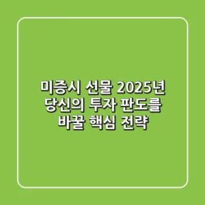 미증시 선물, 2025년 당신의 투자 판도를 바꿀 핵심 전략