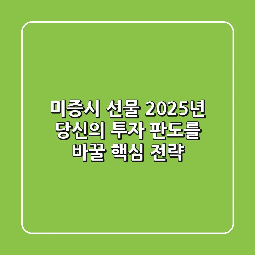 미증시 선물, 2025년 당신의 투자 판도를 바꿀 핵심 전략