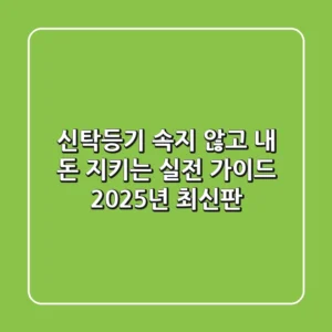 신탁등기, 속지 않고 내 돈 지키는 실전 가이드 (2025년 최신판)