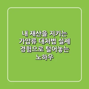 내 재산을 지키는 가압류 대처법, 실제 경험으로 털어놓는 노하우