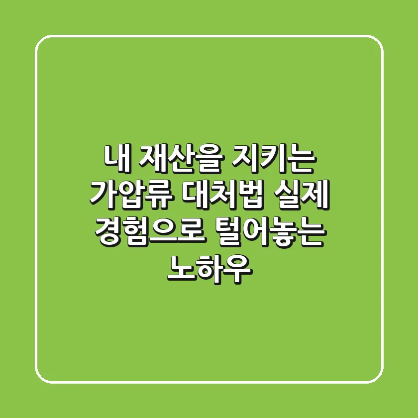 내 재산을 지키는 가압류 대처법, 실제 경험으로 털어놓는 노하우