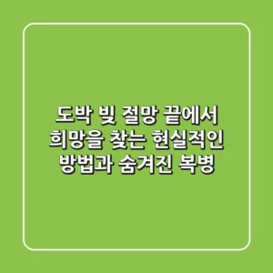도박 빚, 절망 끝에서 희망을 찾는 현실적인 방법과 숨겨진 복병