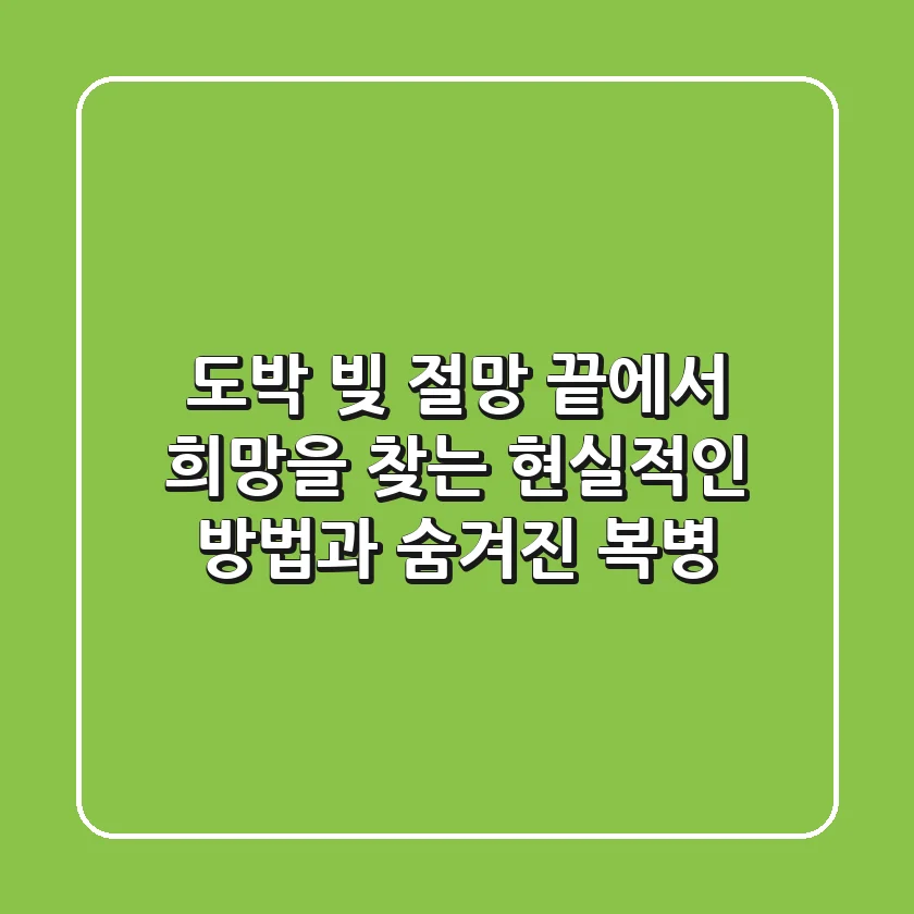 도박 빚, 절망 끝에서 희망을 찾는 현실적인 방법과 숨겨진 복병