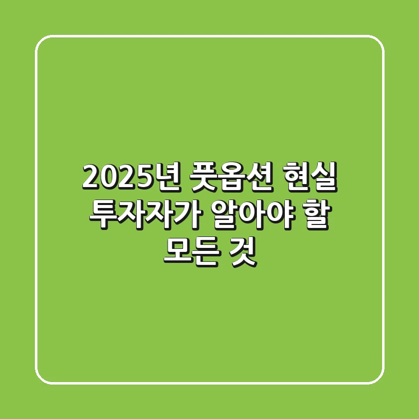 2025년 풋옵션, 현실 투자자가 알아야 할 모든 것
