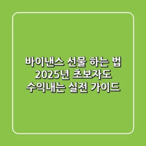 바이낸스 선물 하는 법: 2025년 초보자도 수익내는 실전 가이드