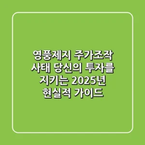 영풍제지 주가조작 사태, 당신의 투자를 지키는 2025년 현실적 가이드