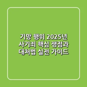 기망 행위, 2025년 사기죄 핵심 쟁점과 대처법 (실전 가이드)
