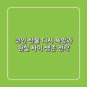 코인 선물 디시: 욕망과 현실 사이, 생존 전략