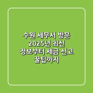수원 세무서 방문, 2025년 최신 정보부터 세금 신고 꿀팁까지!