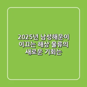 2025년, 남성해운이 이끄는 해상 물류의 새로운 기회는?
