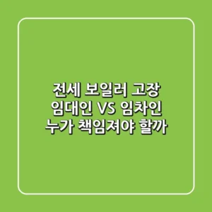 전세 보일러 고장, 임대인 VS 임차인: 누가 책임져야 할까?