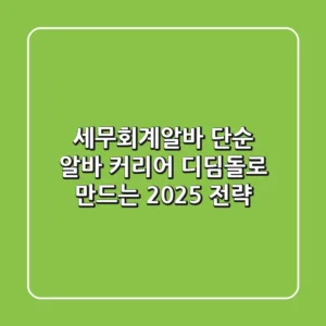 세무회계알바, 단순 알바? 커리어 디딤돌로 만드는 2025 전략