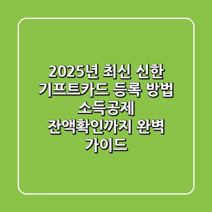 2025년 최신 신한 기프트카드 등록 방법, 소득공제 잔액확인까지 완벽 가이드!