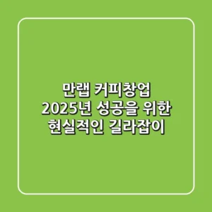 만랩 커피창업, 2025년 성공을 위한 현실적인 길라잡이