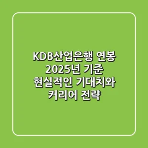 KDB산업은행 연봉 2025년 기준: 현실적인 기대치와 커리어 전략