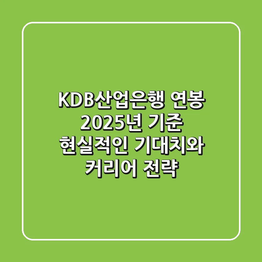 KDB산업은행 연봉 2025년 기준: 현실적인 기대치와 커리어 전략