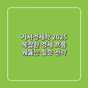 거시경제학 2025, 복잡한 경제 흐름 꿰뚫는 필승 전략