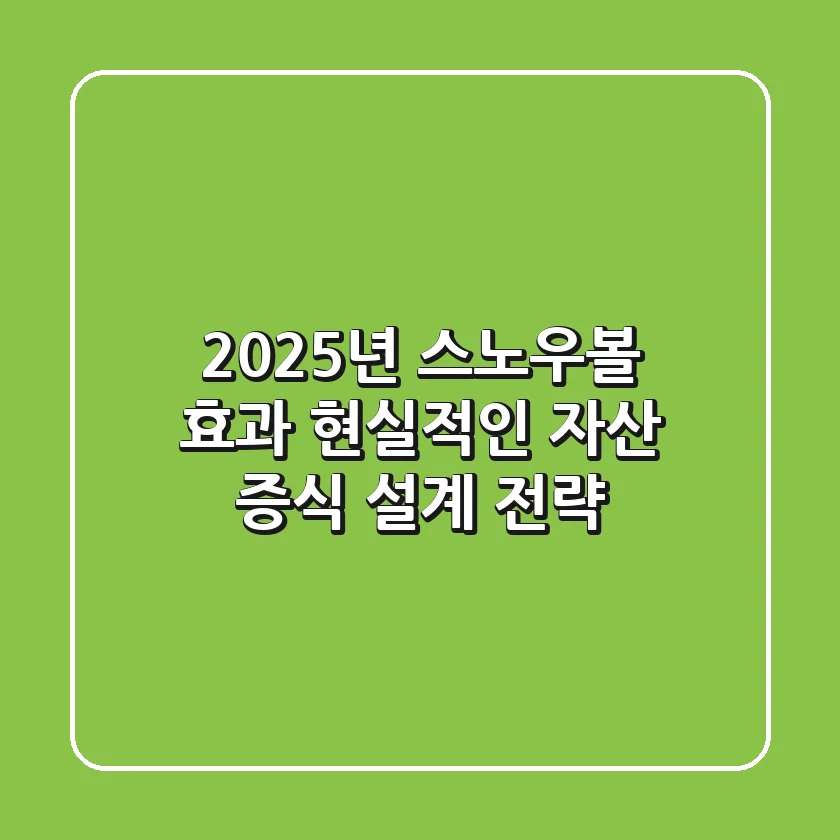 2025년 스노우볼 효과, 현실적인 자산 증식 설계 전략