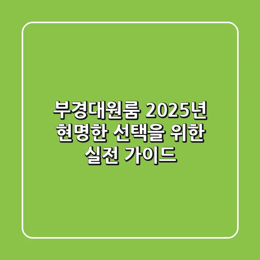 부경대원룸, 2025년 현명한 선택을 위한 실전 가이드