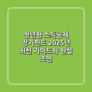 청년형 소득공제 장기펀드, 2025년 최신 가이드와 현실 조언