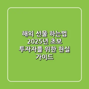 해외 선물 하는법: 2025년 초보 투자자를 위한 현실 가이드