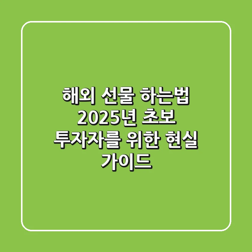 해외 선물 하는법: 2025년 초보 투자자를 위한 현실 가이드