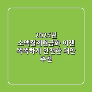 2025년 소액결제현금화, 이젠 똑똑하게! 안전한 대안 추천