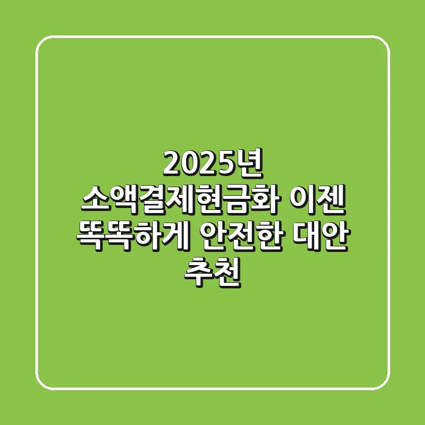 2025년 소액결제현금화, 이젠 똑똑하게! 안전한 대안 추천
