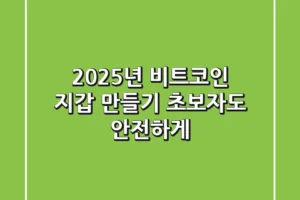 2025년 비트코인 지갑 만들기: 초보자도 안전하게!