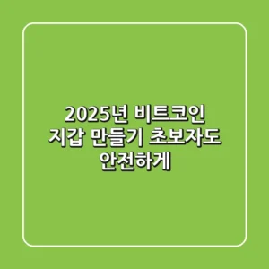 2025년 비트코인 지갑 만들기: 초보자도 안전하게!
