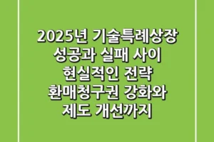 2025년 기술특례상장, 성공과 실패 사이 현실적인 전략 (환매청구권 강화와 제도 개선까지)