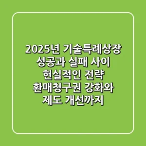 2025년 기술특례상장, 성공과 실패 사이 현실적인 전략 (환매청구권 강화와 제도 개선까지)