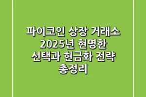 파이코인 상장 거래소, 2025년 현명한 선택과 현금화 전략 총정리