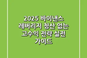 2025 바이낸스 레버리지, 청산 없는 고수익 전략 (실전 가이드)