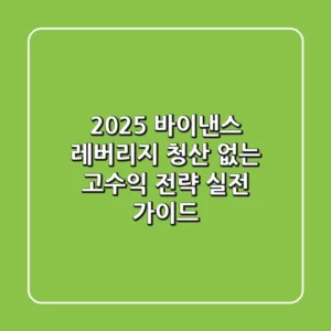 2025 바이낸스 레버리지, 청산 없는 고수익 전략 (실전 가이드)