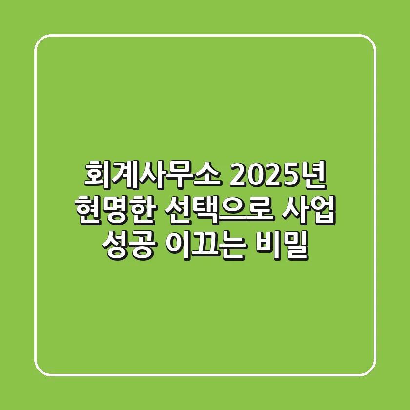 회계사무소, 2025년 현명한 선택으로 사업 성공 이끄는 비밀