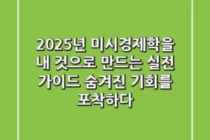 2025년, 미시경제학을 ‘내 것’으로 만드는 실전 가이드: 숨겨진 기회를 포착하다