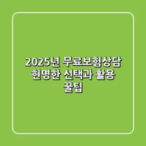2025년 무료보험상담, 현명한 선택과 활용 꿀팁!