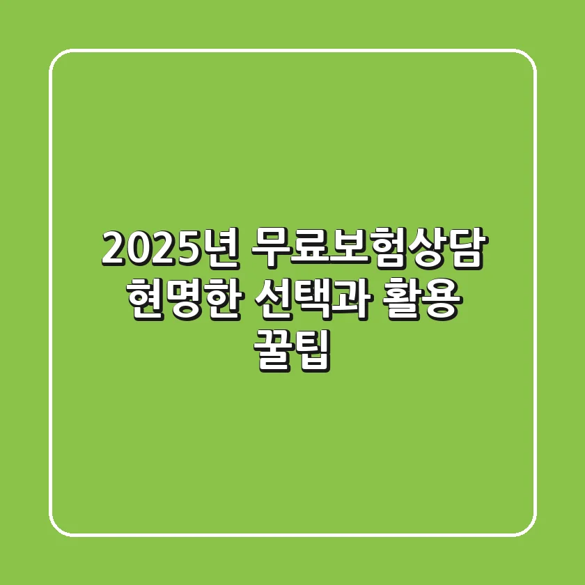 2025년 무료보험상담, 현명한 선택과 활용 꿀팁!