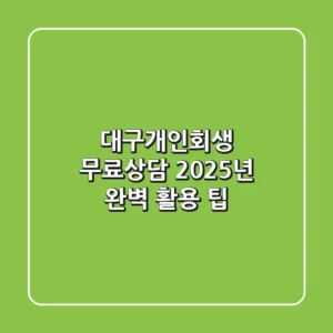 대구개인회생 무료상담, 2025년 완벽 활용 팁
