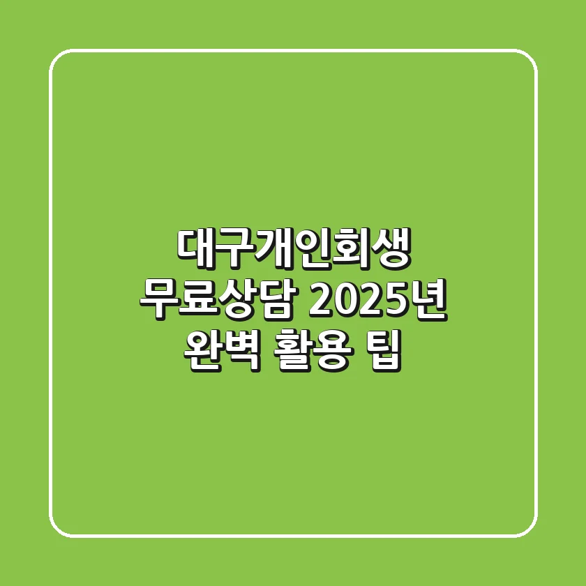 대구개인회생 무료상담, 2025년 완벽 활용 팁