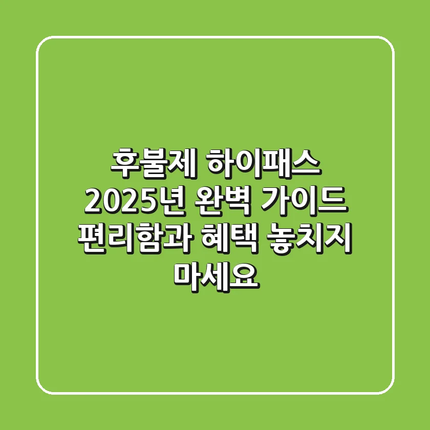 후불제 하이패스, 2025년 완벽 가이드: 편리함과 혜택, 놓치지 마세요!