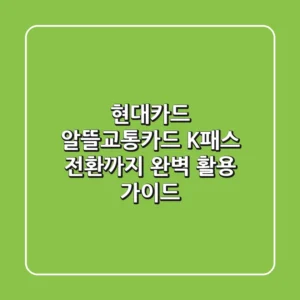 현대카드 알뜰교통카드, K-패스 전환까지 완벽 활용 가이드