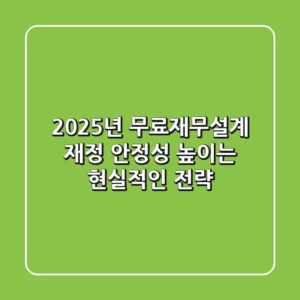 2025년 무료재무설계, 재정 안정성 높이는 현실적인 전략